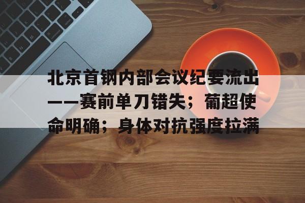 leyu-北京首钢内部会议纪要流出——赛前单刀错失；葡超使命明确；身体对抗强度拉满的简单介绍-leyu